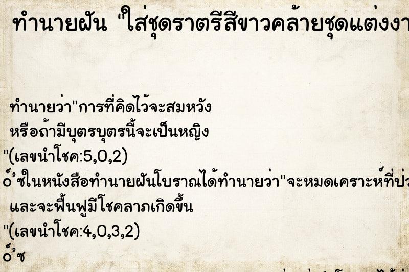 ทำนายฝันใส่ชุดราตรีสีขาวคล้ายชุดแต่งงานคืน ทำนายฝันทำนายฝันใส่ชุดราตรีสีขาวคล้ายชุดแต่งงานคืน